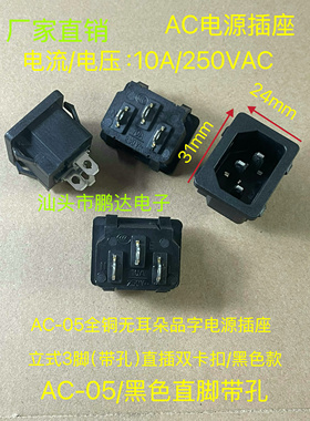 AC-05品字插座 卡位嵌入式 电水壶电饭煲插座 品字电源插座 三脚