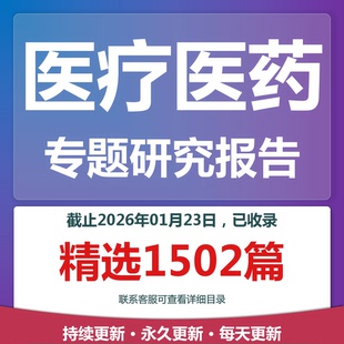 2025年医疗新医改智慧医院特殊医疗基层医疗专题研究分析报告合集