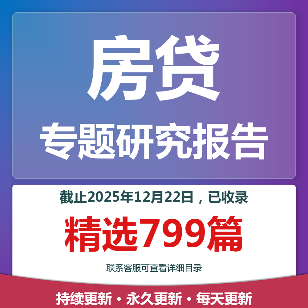 2025年房贷REITs贝壳找房房地产经纪房地产专题研究分析报告合集