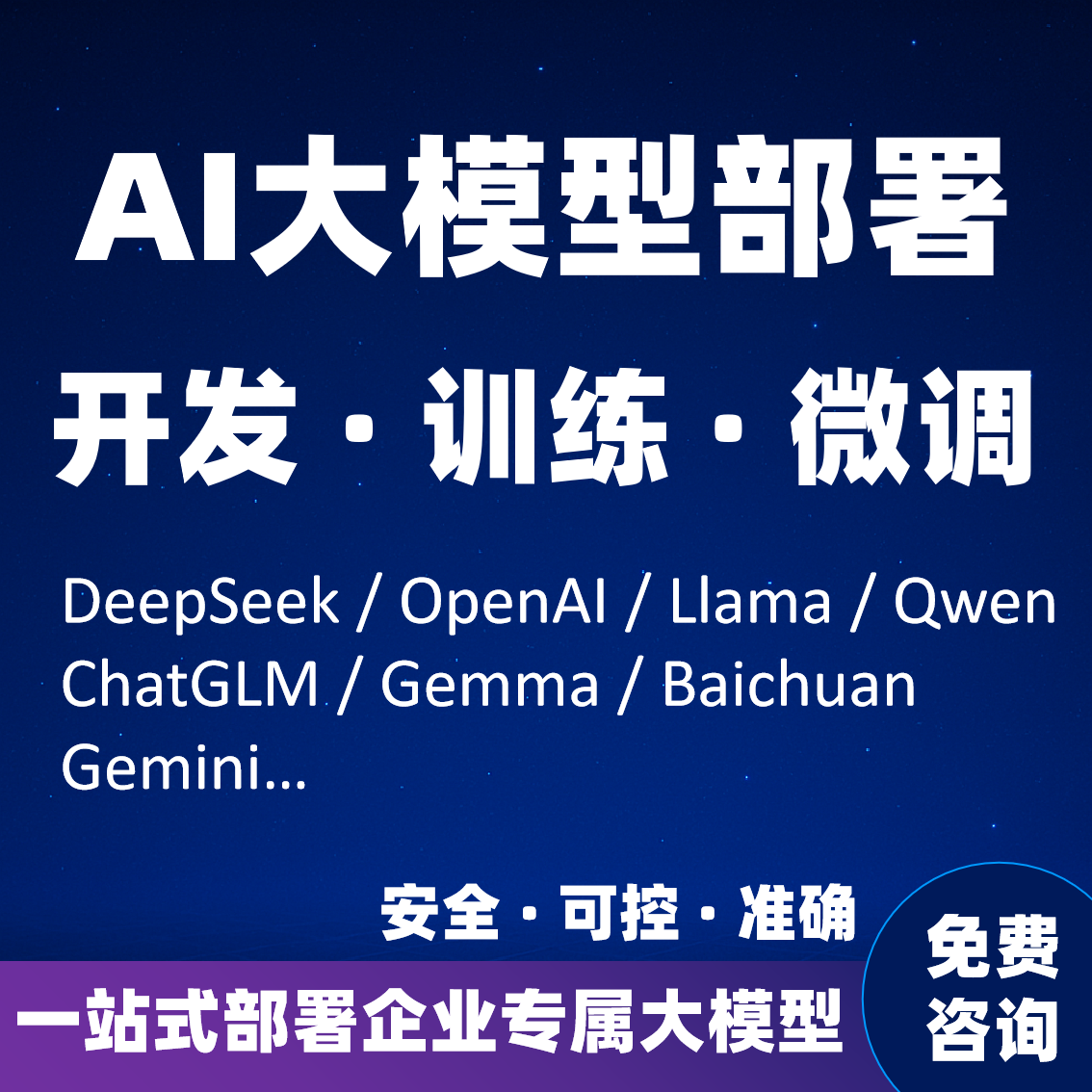 AI大模型部署deepseek企业开发知识库搭建Llama2/ChatGLM训练微调
