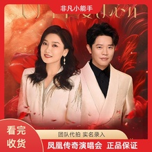 2025凤凰传奇演唱会门票贵阳站北京站门票天津青岛代拍代抢高中率