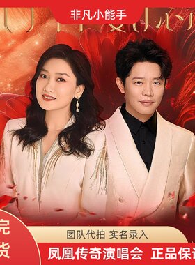 凤凰传奇门票代拍代抢