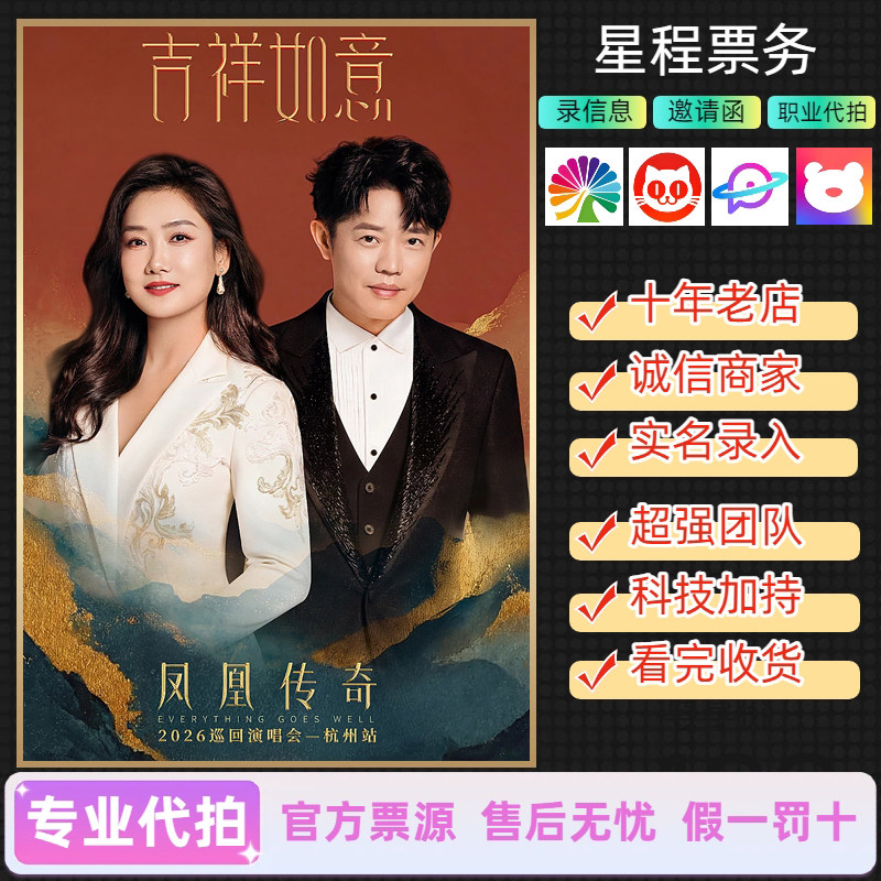 2026凤凰传奇演唱会门票代拍抢杭州厦门郑州深圳济南海口长沙上海