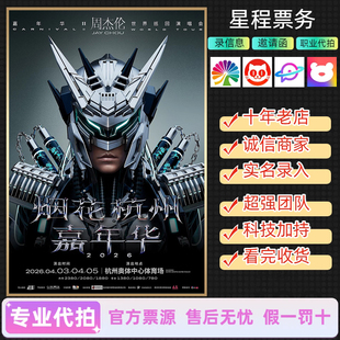 2026周杰伦演唱会门票杭州南宁南京重庆演唱会门票代拍前排代抢