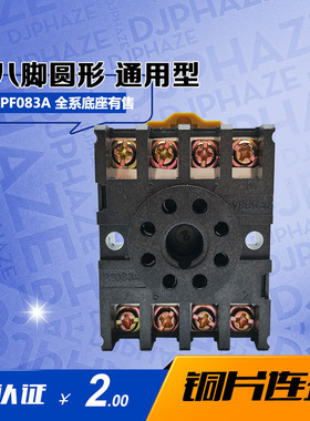 斯万纳PFO83A-Z E MK2P-I 8脚八圆脚底座配 JQX-10F 2Z ST3P AH2