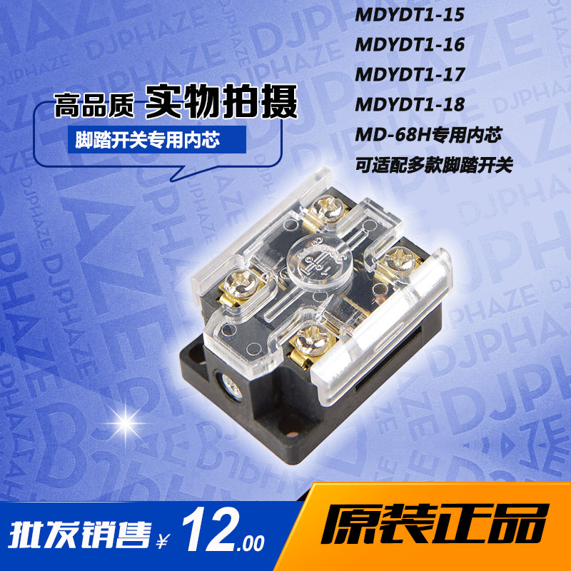 脚踏开关配件内芯MD-18K芯子 MDYDT1-15 MDYDT1-16 MDYDT1-17芯子