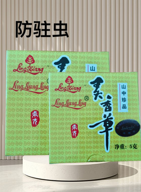 灵香草驱蚊干草露防蚊虫蛀虫书衣柜用品家用盒装香包书柜床头5克