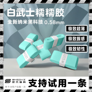 世代白武士糯糯手胶羽毛球拍手胶专业级软糯黏速吸汗防滑耐磨缓震