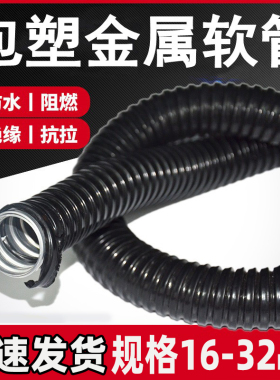 包塑金属软管电线电缆保护套管耐高温耐腐蚀黑色管电线保护套管