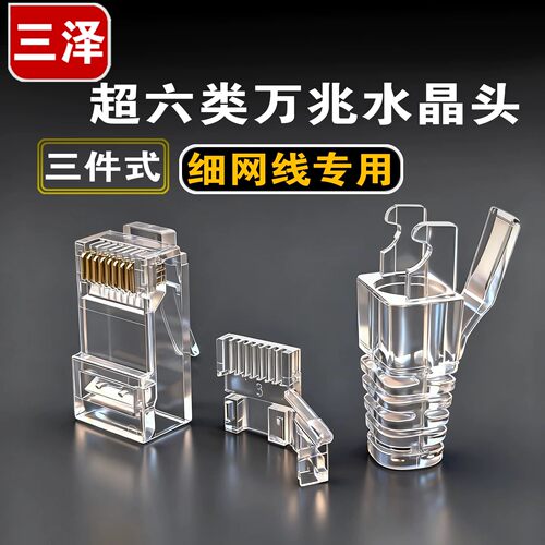 三泽超六类水晶头三件式细线专用