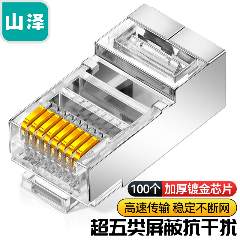山泽超五类屏蔽水晶头工程款