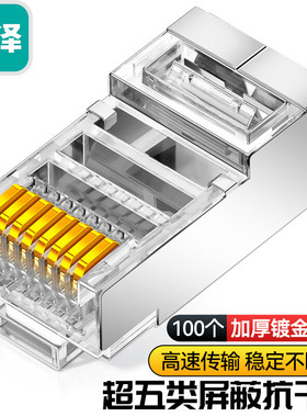 山泽超五类屏蔽水晶头 15U工程款SJ-5530/P5050/P5100/SJT-5510