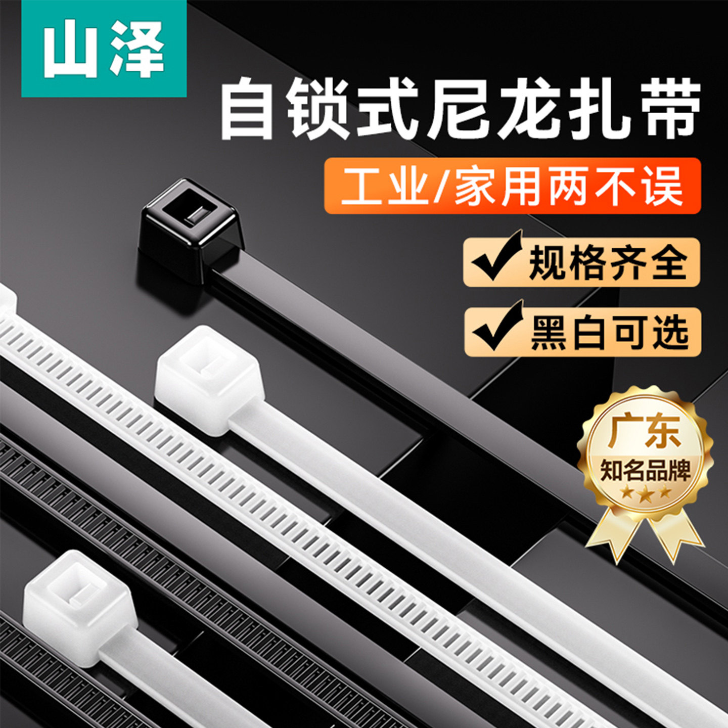 山泽自锁式尼龙扎带大号白/黑图片