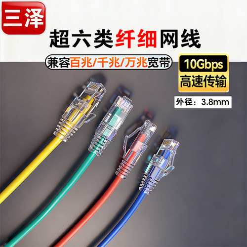三泽超六类极细网线 成品无氧铜网络跳线万兆宽带电脑高速网线