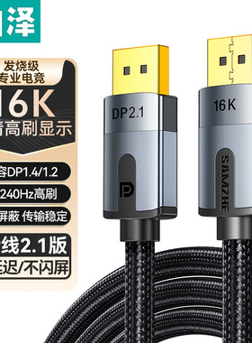 山泽DP线2.1版 16K高清视频线10K60Hz 8K60Hz PP15/20/30/50
