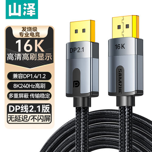 山泽DP线2.1版16K高清视频线