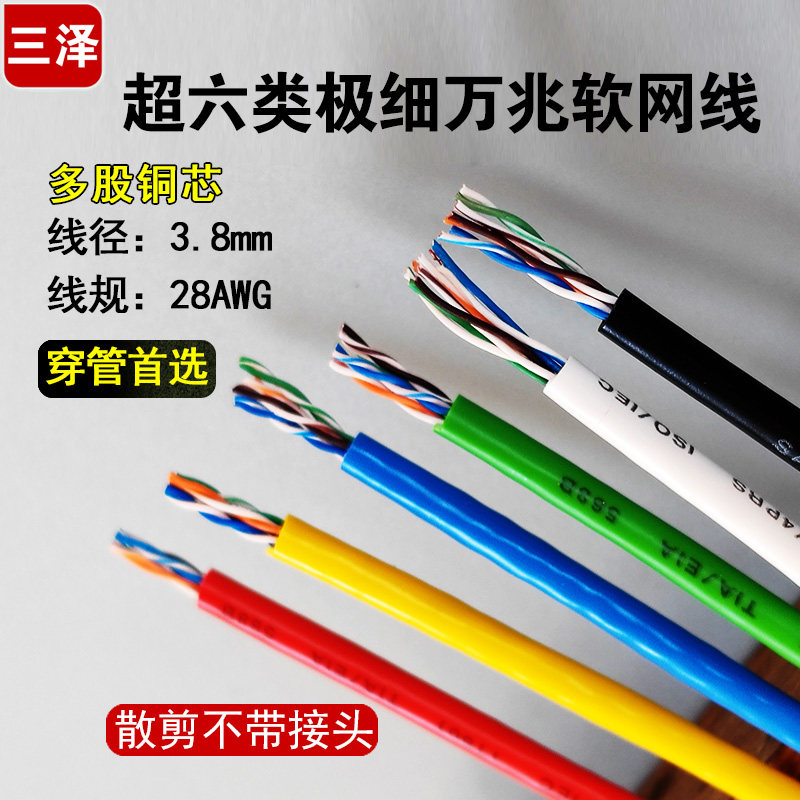 三泽超六类万兆细软网线 双绞3.8mm线径非屏蔽纯铜线芯6色散卖