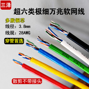 三泽超六类万兆细软网线 双绞3.8mm线径非屏蔽纯铜线芯6色散卖