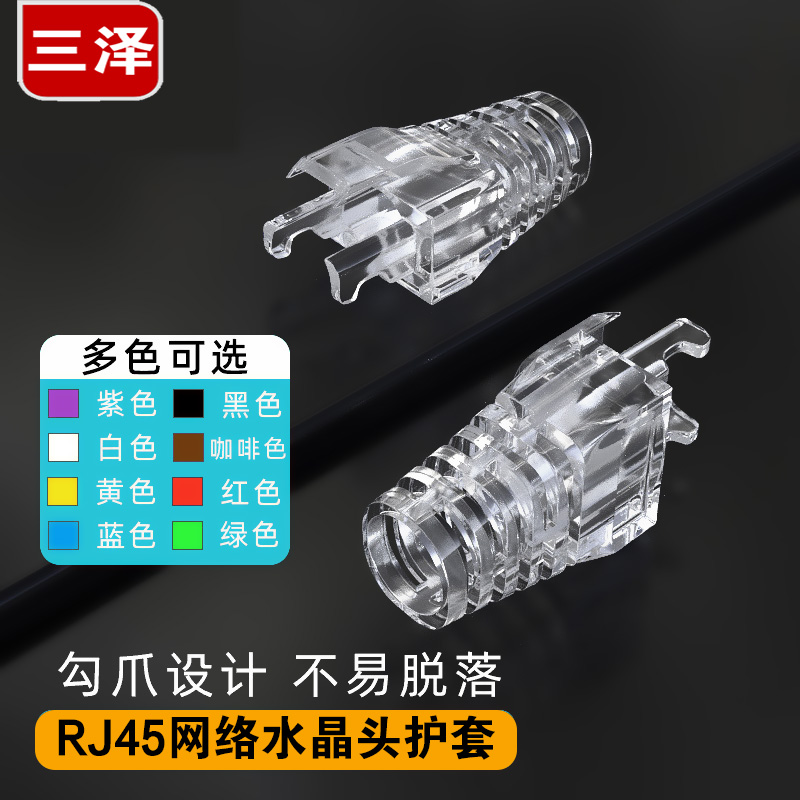 三泽水晶RJ45网线头护套五/六类