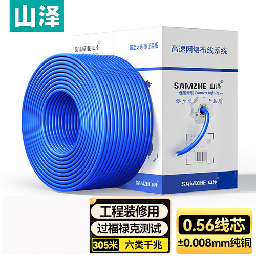 山泽六类网线 工程版0.56mm无氧铜芯CAT6千兆305米 SZ-T6305/6100