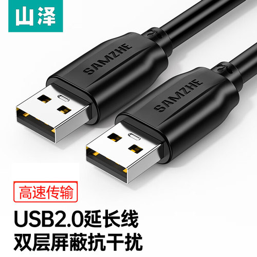 山泽USB2.0公对公数据线延长线