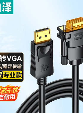山泽DP转VGA转换线 DisplayPort转VGA公对公高清视频线SPG15/20