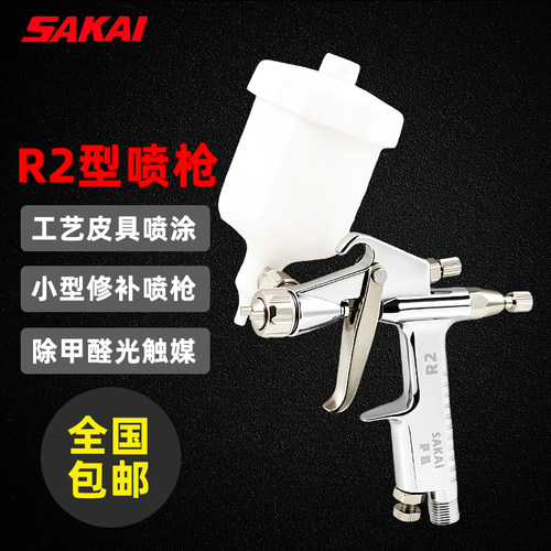 萨塔R2小型气动喷枪除甲醛