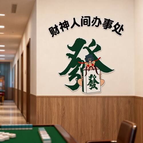 2026新款自粘棋牌室麻将馆雀房