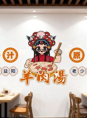 新款羊肉汤馆背景墙贴广告贴画