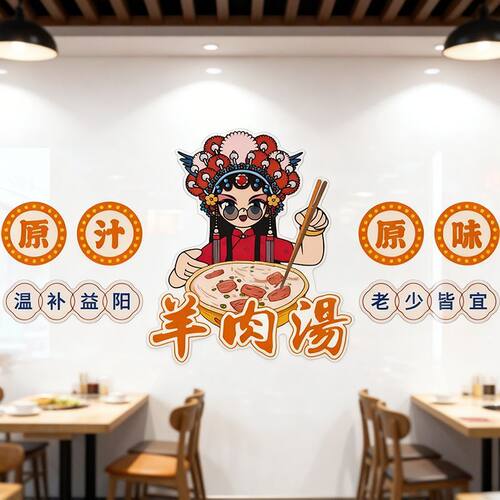 新款羊肉汤馆背景墙贴广告贴画