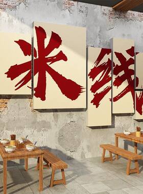 米线店墙面装饰小吃螺蛳粉店铺
