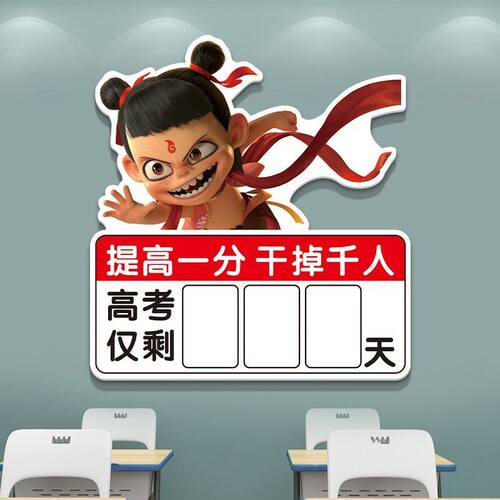 哪吒中高考提示牌日历初三教室装饰文化墙贴班级布置墙贴纸