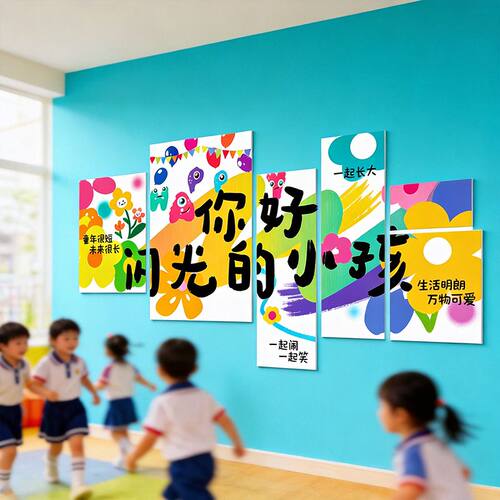 托管你好闪光小孩贴纸幼儿园大厅