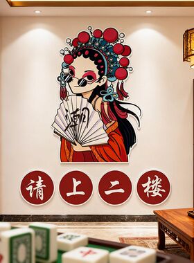 自粘国潮风饭店棋牌室背景墙面