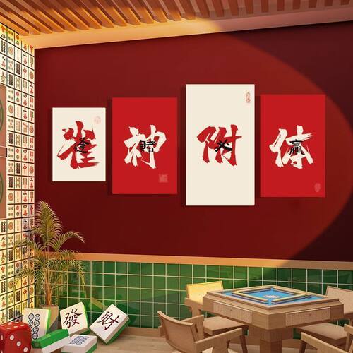 网红麻将馆装饰布置壁画国潮风棋牌室装饰画麻雀房包间墙面挂画
