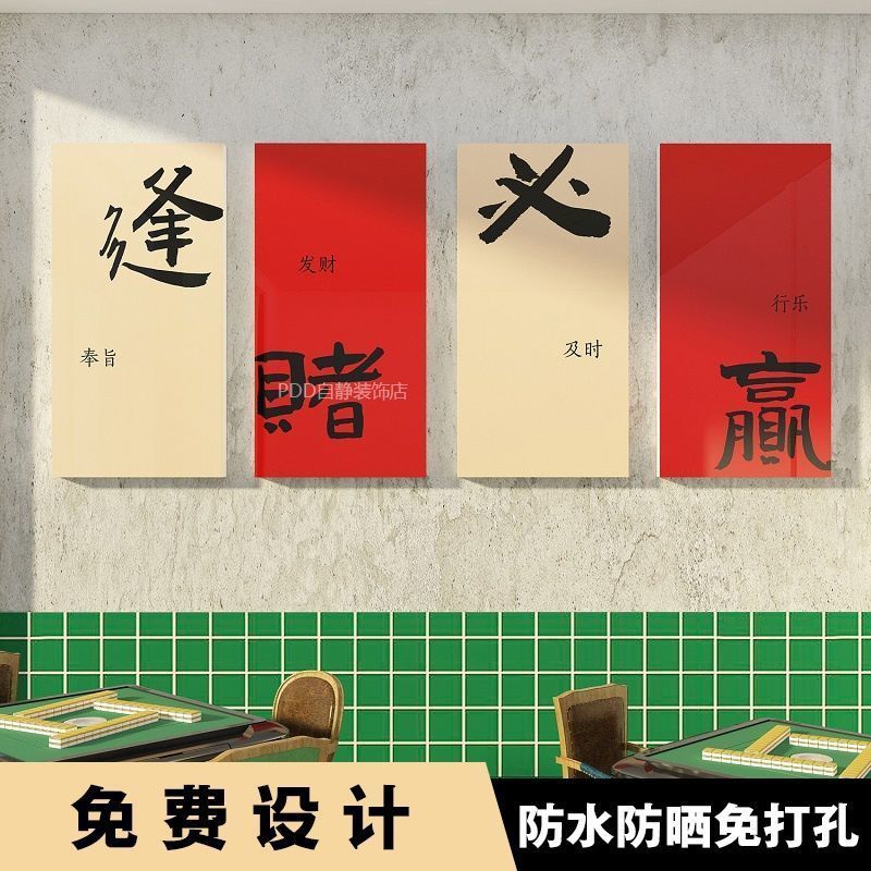 麻将馆装饰画国潮主题房间棋牌室布置文化网红创意墙面贴纸壁挂画