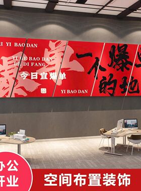 办公室司装饰企业文化墙电商氛围