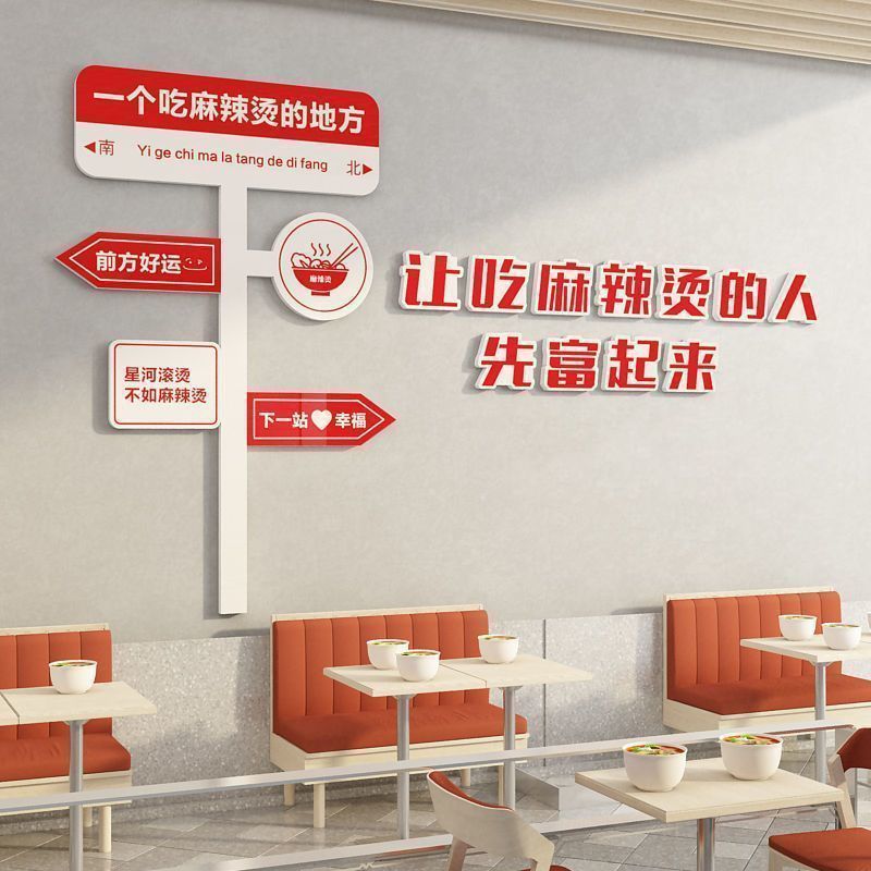 麻辣烫店铺墙面装饰网红餐饮小吃店内装修布置用品创意广告贴纸画
