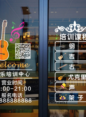音乐培训班教室装饰玻璃门贴纸艺校琴行钢琴吉他经营项目定制广告