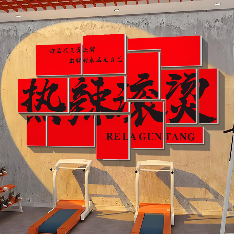 热辣滚烫健身房背景励志文字标语减肥瘦身中心贴纸墙壁装饰画海报
