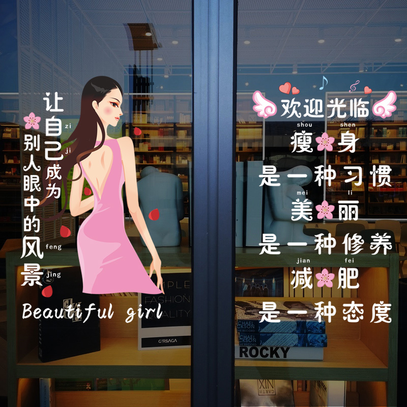 美容院减肥瘦身门贴画养生会所瑜伽馆健身房橱窗装饰玻璃门墙贴纸
