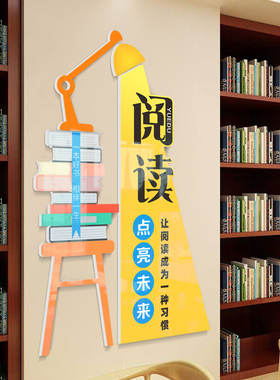 图书馆阅读布置3D立体墙贴装饰教室班级文化书店儿童阅览区读书角