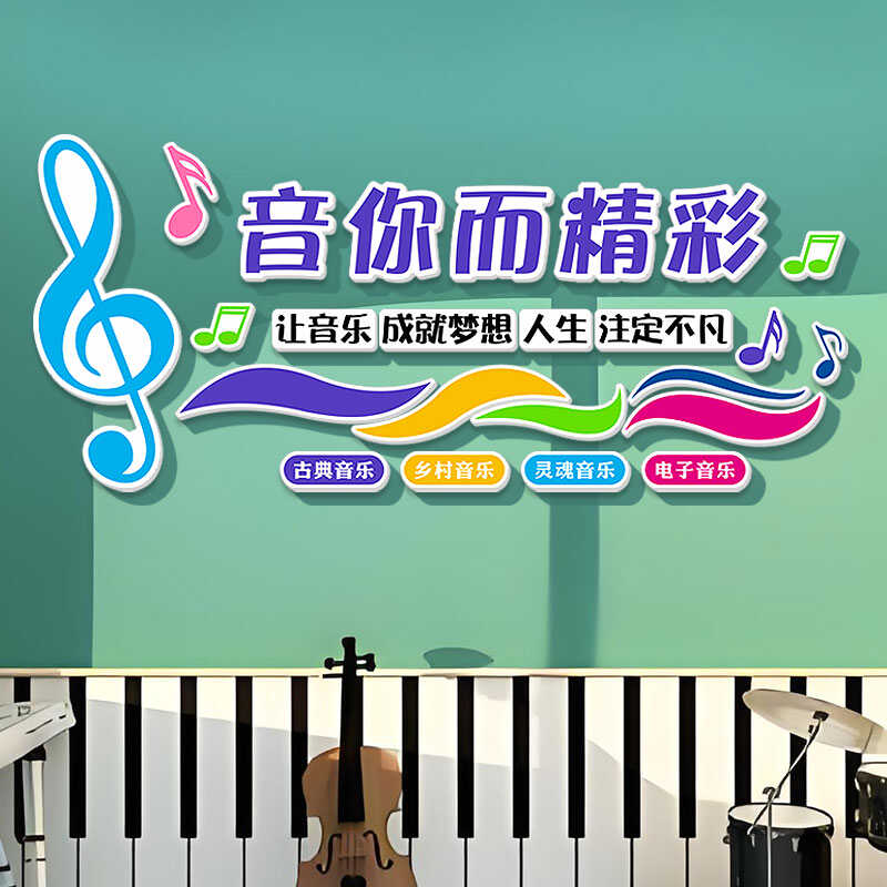 钢琴行艺术辅导机构立体墙贴