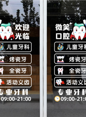 牙齿LOGO标志贴纸牙科牙医院口腔诊所营业时间装饰玻璃门窗广告贴