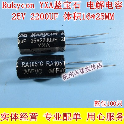 Rukycn YXA 蓝宝石电解电容 25V2200UF 25V 2200UF 16*25 整100只