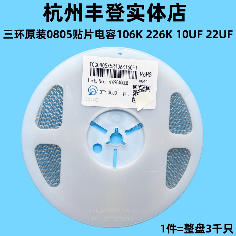 三环原装0805贴片电容106K 226M 226K 10UF 22UF 6.3V10V16V整盘