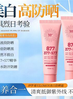 抖音爆款伊罗曼YILOMOS美白防晒霜美白377高防晒自然不假白代发