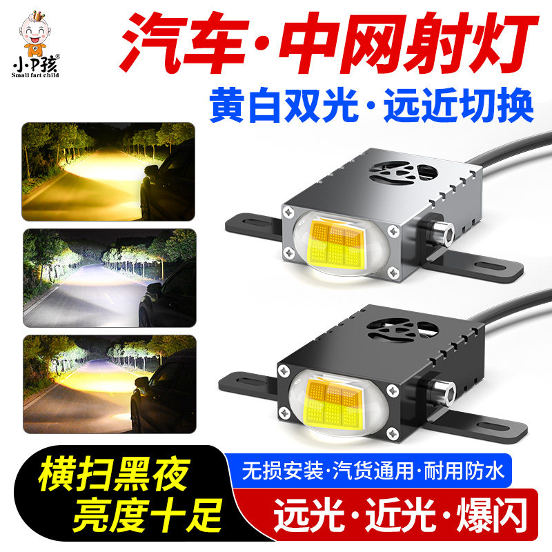 汽车灯中网灯格栅灯隐藏式强光透镜射灯 爆闪雾灯双光超亮led大灯