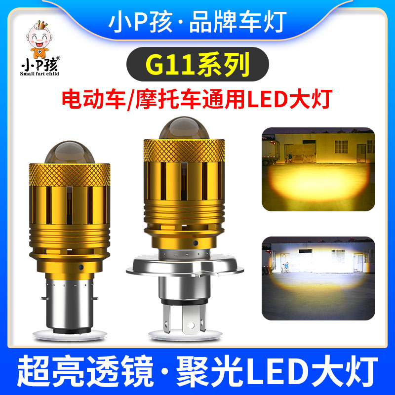 小p孩超亮LED大灯强光射灯远近光