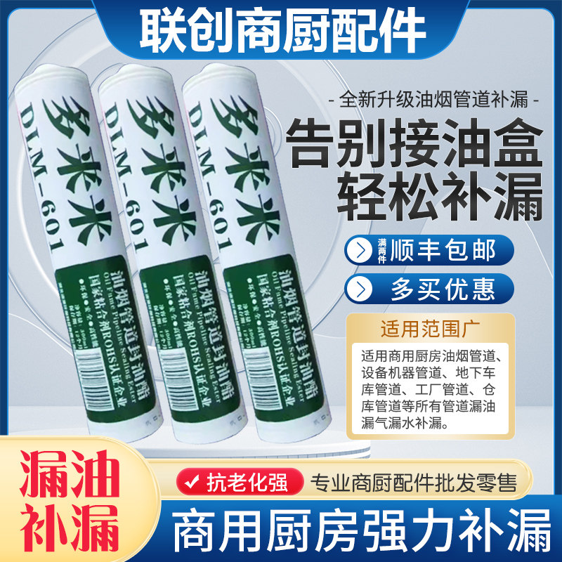 多来米601商用厨房油烟管道漏油补漏胶专业室内外排烟管烟囱防水